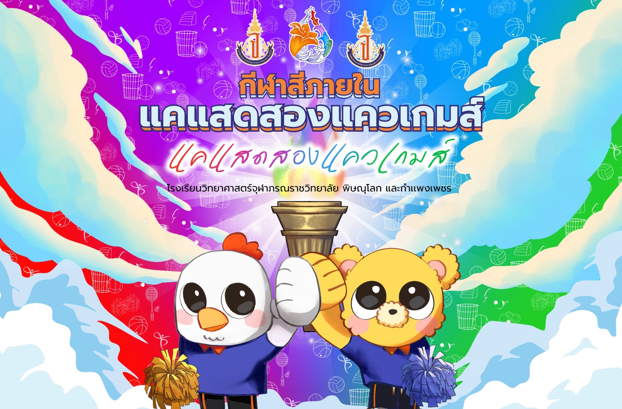 กีฬาสีภายใน แคแสดสองแควเกมส์ โรงเรียนวิทยาศาสตร์จุฬาภรณราชวิทยาลัย พิษณุโลก และกำแพงเพชร